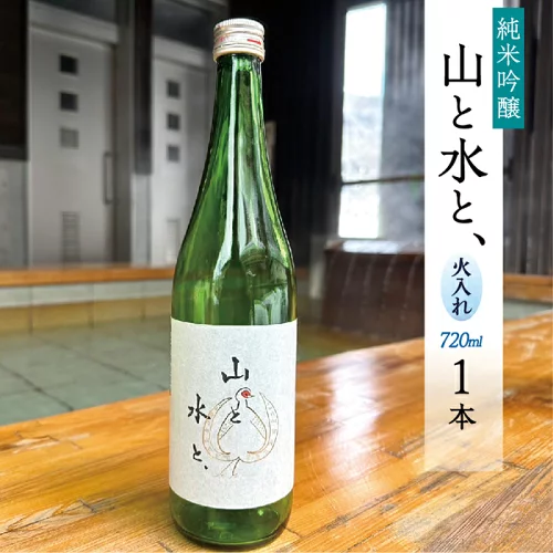 日本酒　最上町限定流通酒　「山と水と、」火入酒　1本