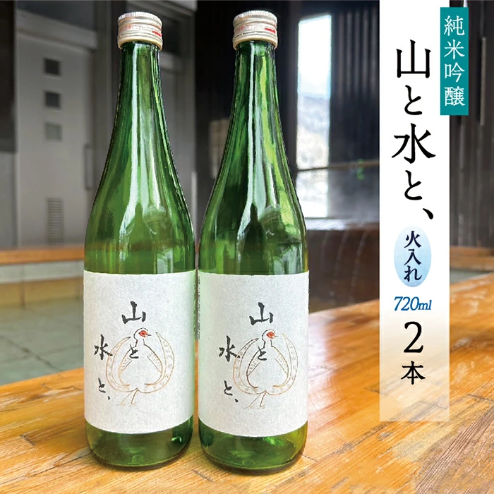 日本酒　最上町限定流通酒　「山と水と、」火入酒　2本
