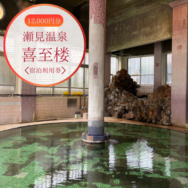 喜至楼　宿泊利用券12,000円分