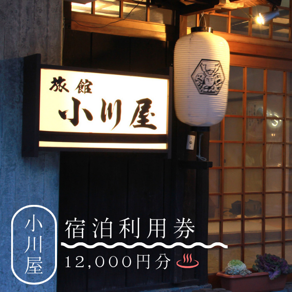 旅館　小川屋　宿泊利用券12,000円分