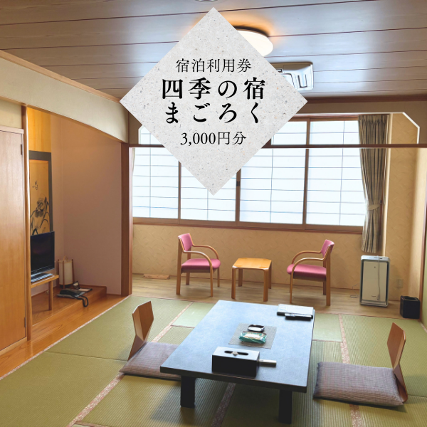 四季の宿まごろく　宿泊利用券3,000円分