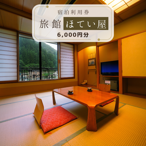 旅館　ほてい屋　宿泊利用券6,000円分